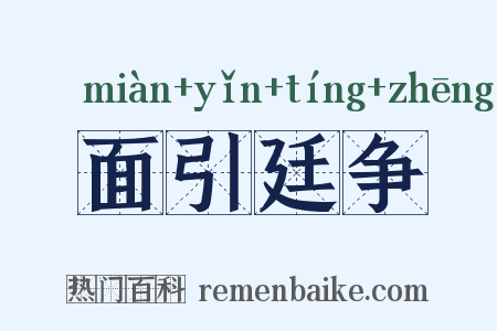 面引廷争是什么意思的图片